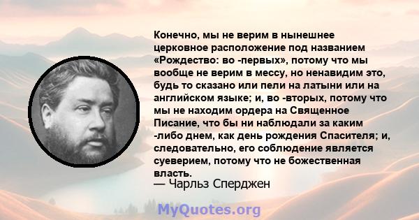 Конечно, мы не верим в нынешнее церковное расположение под названием «Рождество: во -первых», потому что мы вообще не верим в мессу, но ненавидим это, будь то сказано или пели на латыни или на английском языке; и, во