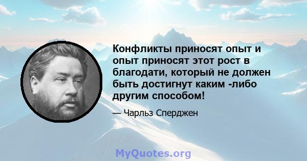 Конфликты приносят опыт и опыт приносят этот рост в благодати, который не должен быть достигнут каким -либо другим способом!