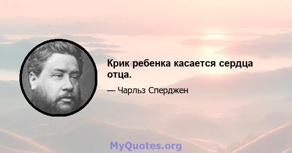 Крик ребенка касается сердца отца.