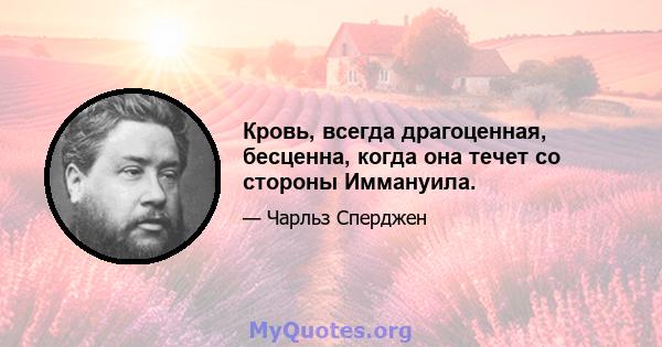 Кровь, всегда драгоценная, бесценна, когда она течет со стороны Иммануила.