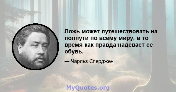 Ложь может путешествовать на полпути по всему миру, в то время как правда надевает ее обувь.