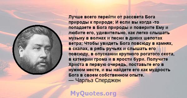 Лучше всего перейти от рассвета Бога природы к природе; И если вы когда -то попадаете в Бога природы и поверите Ему и любите его, удивительно, как легко слышать музыку в волнах и песни в диких шепотах ветра; Чтобы