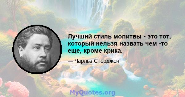 Лучший стиль молитвы - это тот, который нельзя назвать чем -то еще, кроме крика.