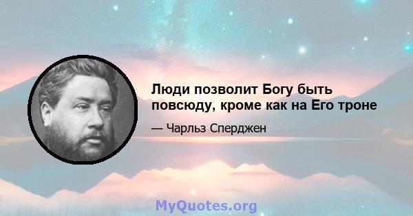 Люди позволит Богу быть повсюду, кроме как на Его троне