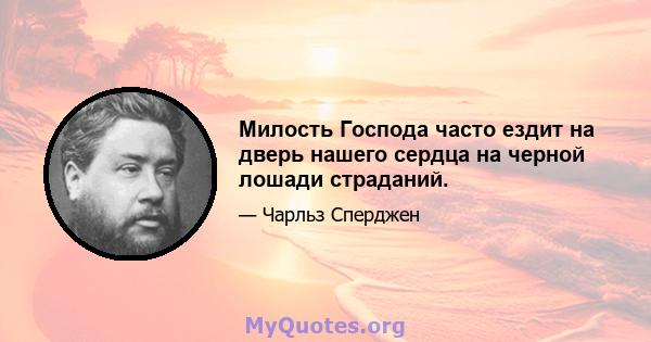 Милость Господа часто ездит на дверь нашего сердца на черной лошади страданий.