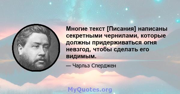 Многие текст [Писания] написаны секретными чернилами, которые должны придерживаться огня невзгод, чтобы сделать его видимым.