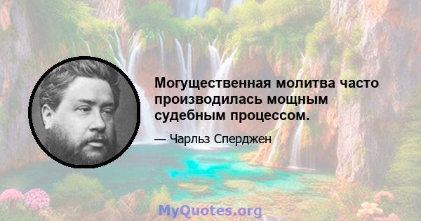 Могущественная молитва часто производилась мощным судебным процессом.