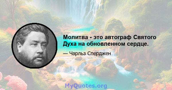 Молитва - это автограф Святого Духа на обновленном сердце.