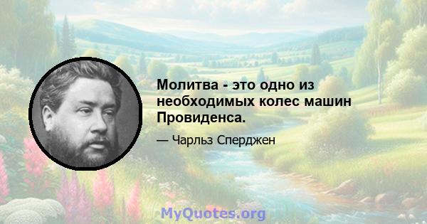 Молитва - это одно из необходимых колес машин Провиденса.