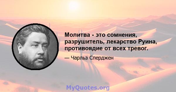 Молитва - это сомнения, разрушитель, лекарство Руина, противоядие от всех тревог.