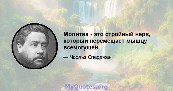 Молитва - это стройный нерв, который перемещает мышцу всемогущей.