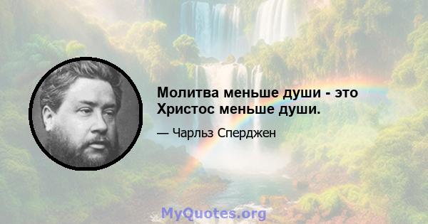 Молитва меньше души - это Христос меньше души.