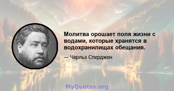 Молитва орошает поля жизни с водами, которые хранятся в водохранилищах обещания.