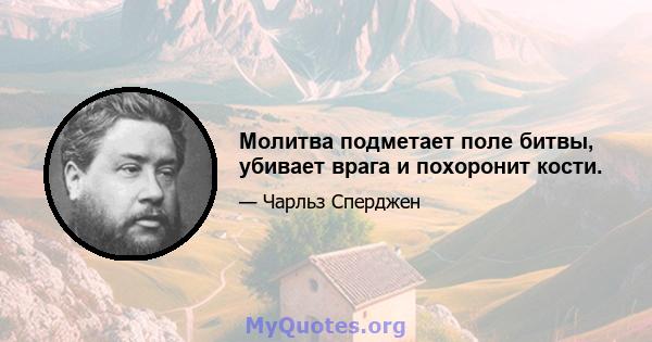 Молитва подметает поле битвы, убивает врага и похоронит кости.