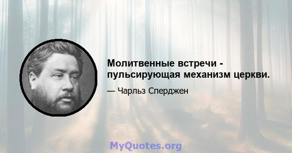 Молитвенные встречи - пульсирующая механизм церкви.