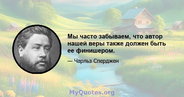 Мы часто забываем, что автор нашей веры также должен быть ее финишером.