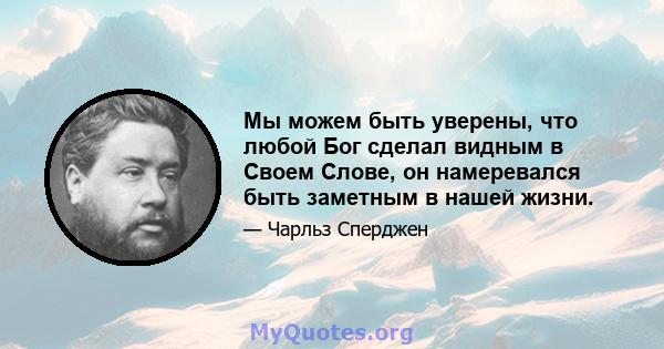 Мы можем быть уверены, что любой Бог сделал видным в Своем Слове, он намеревался быть заметным в нашей жизни.