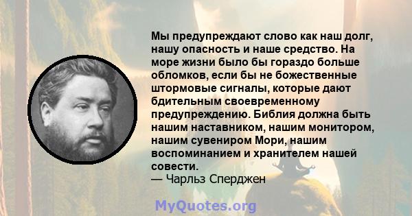 Мы предупреждают слово как наш долг, нашу опасность и наше средство. На море жизни было бы гораздо больше обломков, если бы не божественные штормовые сигналы, которые дают бдительным своевременному предупреждению.