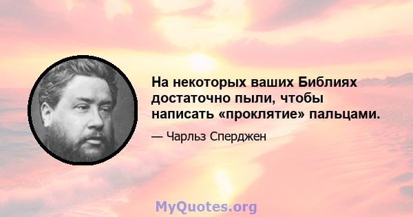 На некоторых ваших Библиях достаточно пыли, чтобы написать «проклятие» пальцами.