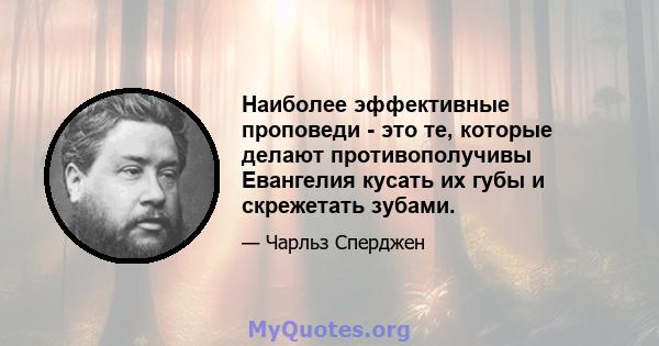 Наиболее эффективные проповеди - это те, которые делают противополучивы Евангелия кусать их губы и скрежетать зубами.