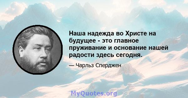 Наша надежда во Христе на будущее - это главное пруживание и основание нашей радости здесь сегодня.