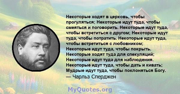 Некоторые ходят в церковь, чтобы прогуляться; Некоторые идут туда, чтобы смеяться и поговорить. Некоторые идут туда, чтобы встретиться с другом; Некоторые идут туда, чтобы потратить. Некоторые идут туда, чтобы