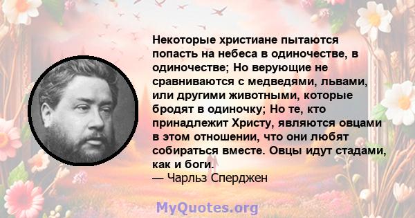 Некоторые христиане пытаются попасть на небеса в одиночестве, в одиночестве; Но верующие не сравниваются с медведями, львами, или другими животными, которые бродят в одиночку; Но те, кто принадлежит Христу, являются