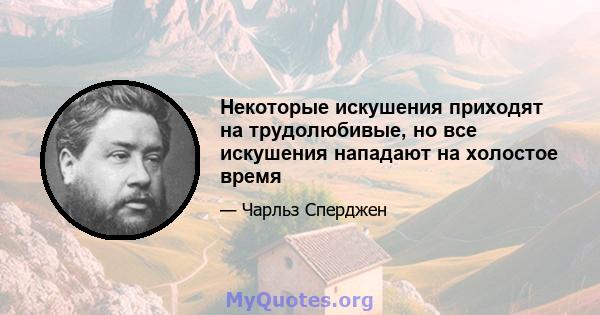 Некоторые искушения приходят на трудолюбивые, но все искушения нападают на холостое время