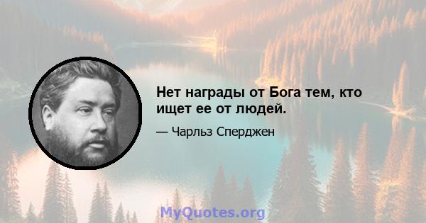 Нет награды от Бога тем, кто ищет ее от людей.