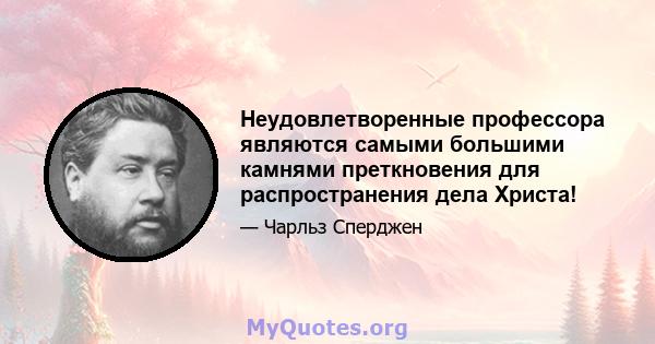 Неудовлетворенные профессора являются самыми большими камнями преткновения для распространения дела Христа!