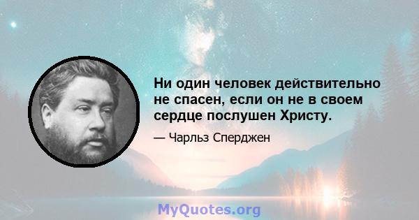 Ни один человек действительно не спасен, если он не в своем сердце послушен Христу.