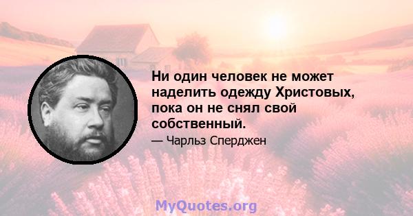 Ни один человек не может наделить одежду Христовых, пока он не снял свой собственный.