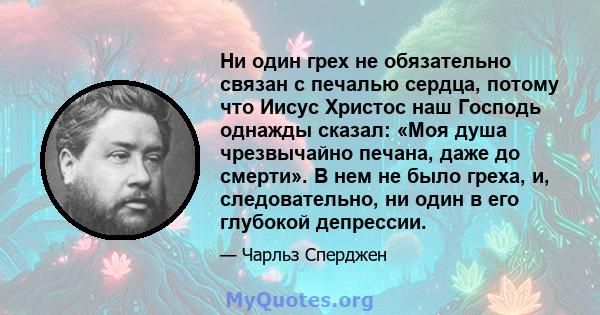 Ни один грех не обязательно связан с печалью сердца, потому что Иисус Христос наш Господь однажды сказал: «Моя душа чрезвычайно печана, даже до смерти». В нем не было греха, и, следовательно, ни один в его глубокой