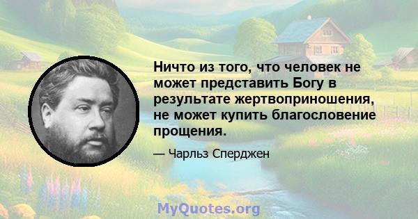 Ничто из того, что человек не может представить Богу в результате жертвоприношения, не может купить благословение прощения.