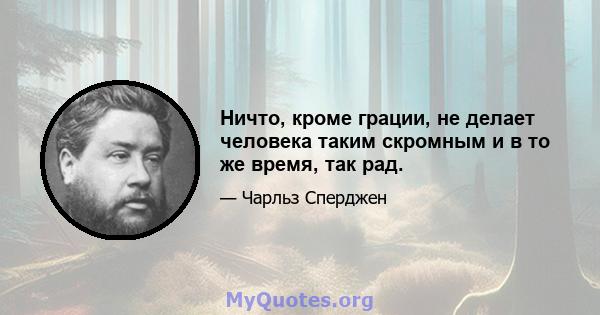 Ничто, кроме грации, не делает человека таким скромным и в то же время, так рад.