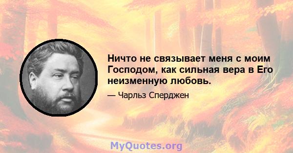 Ничто не связывает меня с моим Господом, как сильная вера в Его неизменную любовь.