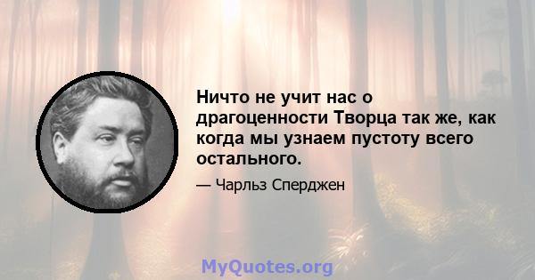 Ничто не учит нас о драгоценности Творца так же, как когда мы узнаем пустоту всего остального.