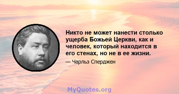 Никто не может нанести столько ущерба Божьей Церкви, как и человек, который находится в его стенах, но не в ее жизни.