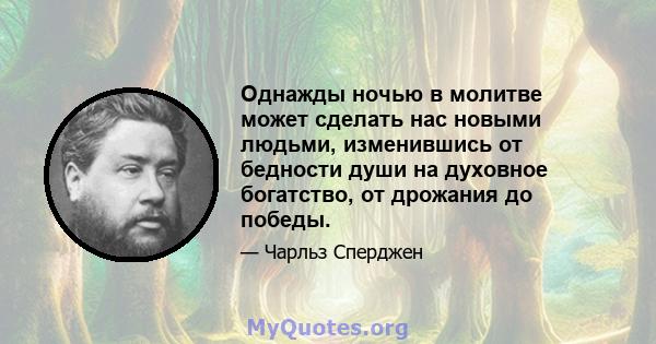 Однажды ночью в молитве может сделать нас новыми людьми, изменившись от бедности души на духовное богатство, от дрожания до победы.