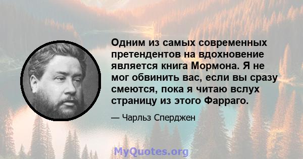 Одним из самых современных претендентов на вдохновение является книга Мормона. Я не мог обвинить вас, если вы сразу смеются, пока я читаю вслух страницу из этого Фарраго.