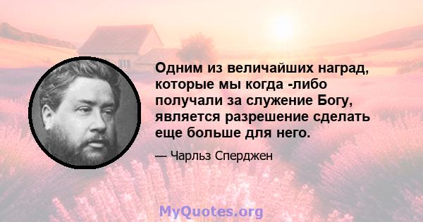 Одним из величайших наград, которые мы когда -либо получали за служение Богу, является разрешение сделать еще больше для него.