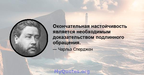 Окончательная настойчивость является необходимым доказательством подлинного обращения.