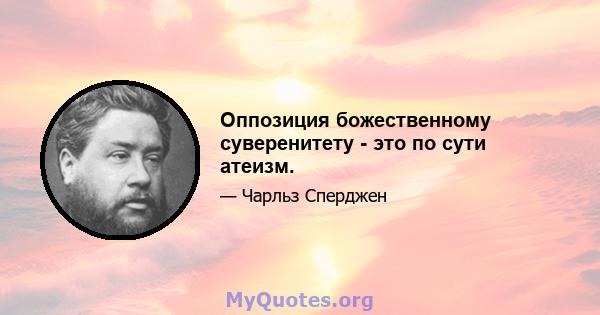 Оппозиция божественному суверенитету - это по сути атеизм.