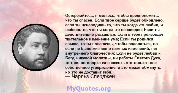 Остерегайтесь, я молюсь, чтобы предположить, что ты спасен. Если твое сердце будет обновлено, если ты ненавидишь то, что ты когда -то любил, и любишь то, что ты когда -то ненавидел; Если ты действительно раскаялся; Если 