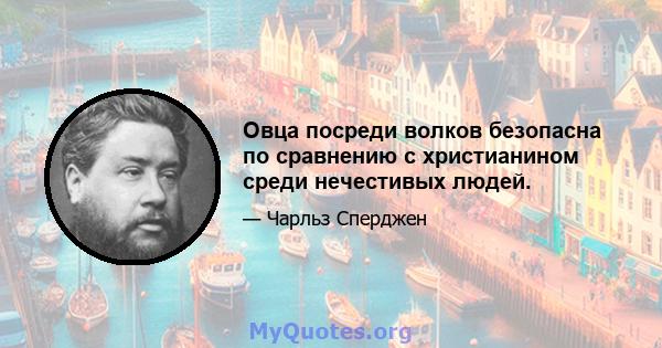 Овца посреди волков безопасна по сравнению с христианином среди нечестивых людей.