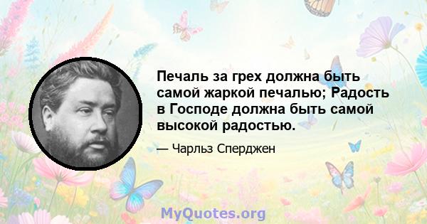 Печаль за грех должна быть самой жаркой печалью; Радость в Господе должна быть самой высокой радостью.