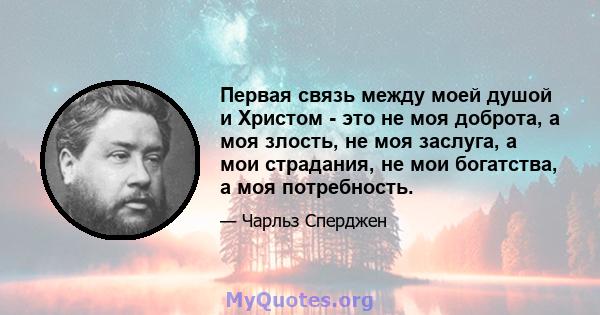 Первая связь между моей душой и Христом - это не моя доброта, а моя злость, не моя заслуга, а мои страдания, не мои богатства, а моя потребность.