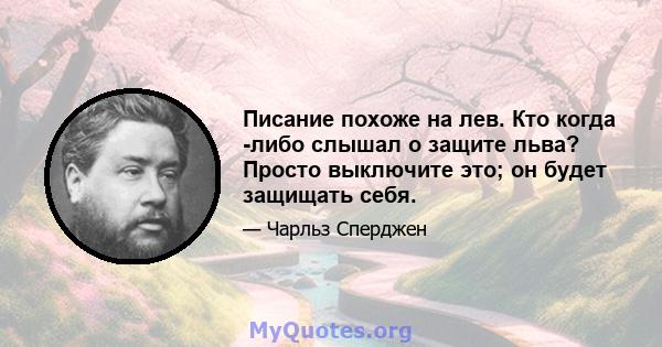 Писание похоже на лев. Кто когда -либо слышал о защите льва? Просто выключите это; он будет защищать себя.