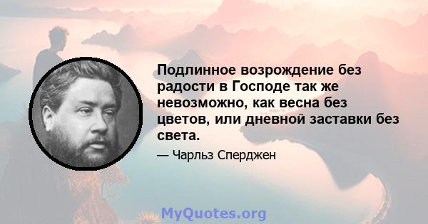 Подлинное возрождение без радости в Господе так же невозможно, как весна без цветов, или дневной заставки без света.