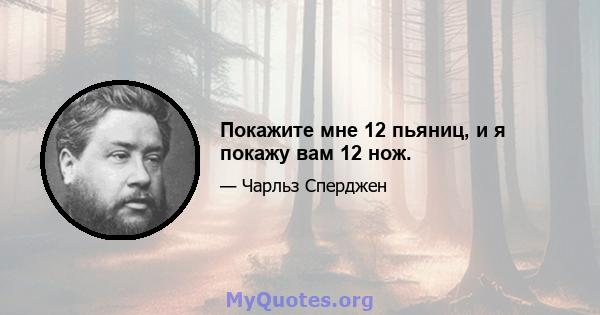 Покажите мне 12 пьяниц, и я покажу вам 12 нож.